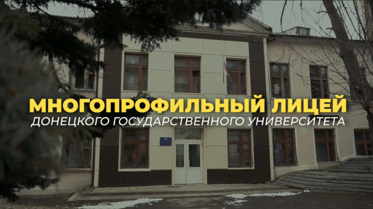Многопрофильный лицей ДонГУ приглашает на обучение девятисклассников