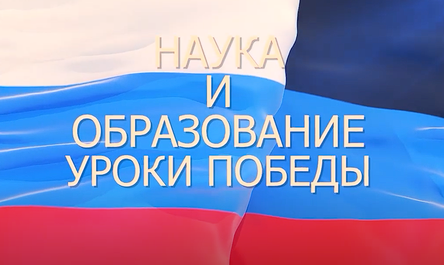 Телестудия ДонГУ презентовала фильм «Наука и образование. Уроки Победы»