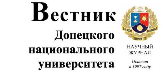 Редколлегия журнала «Вестник Донецкого национального университета. Серия Д. Филология и психология» напоминает