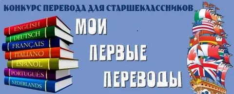 Факультет иностранных языков проводит очный тур олимпиады «Конкурс перевода для старшеклассников “Мои первые переводы”