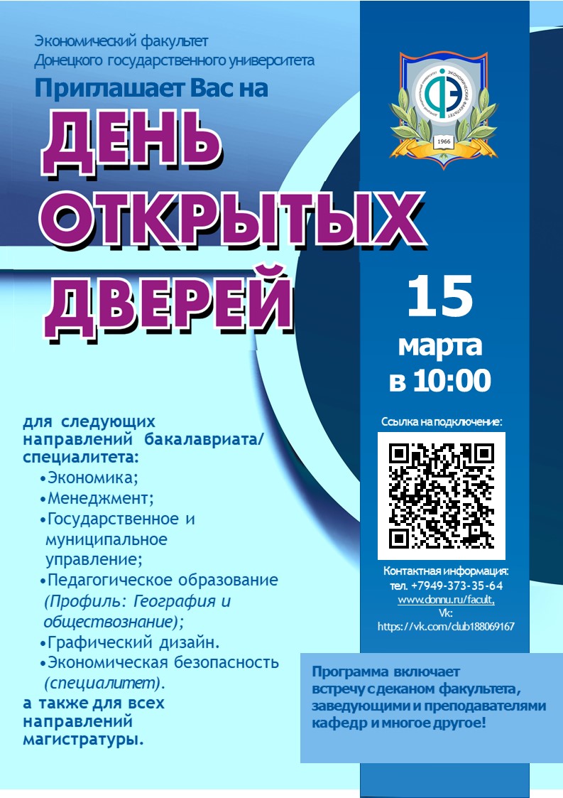 Экономический факультет приглашает абитуриентов на День открытых дверей