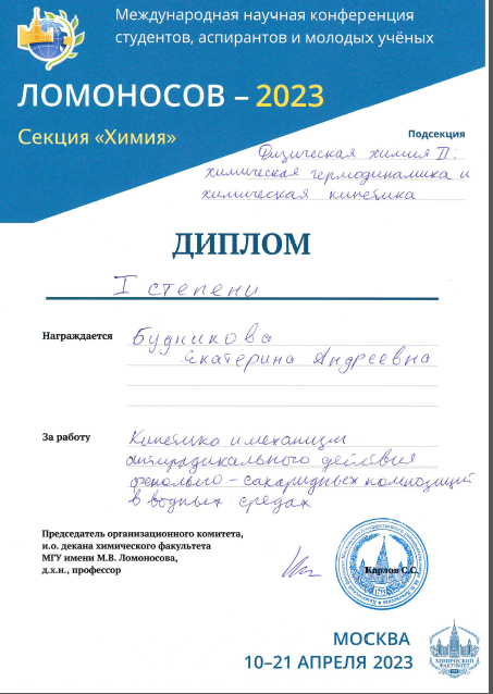 Аспирант химического факультета получила диплом первой степени за доклад в секции «Химия» на конференции молодых ученых «Ломоносов-2023»