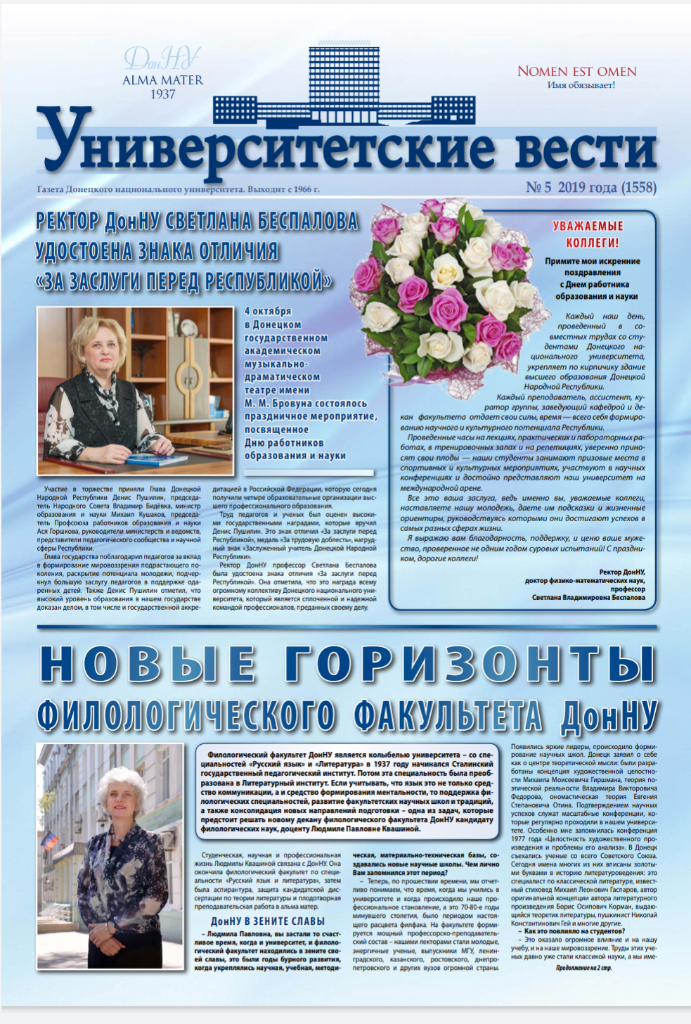Вышел очередной выпуск газеты «Университетские вести»