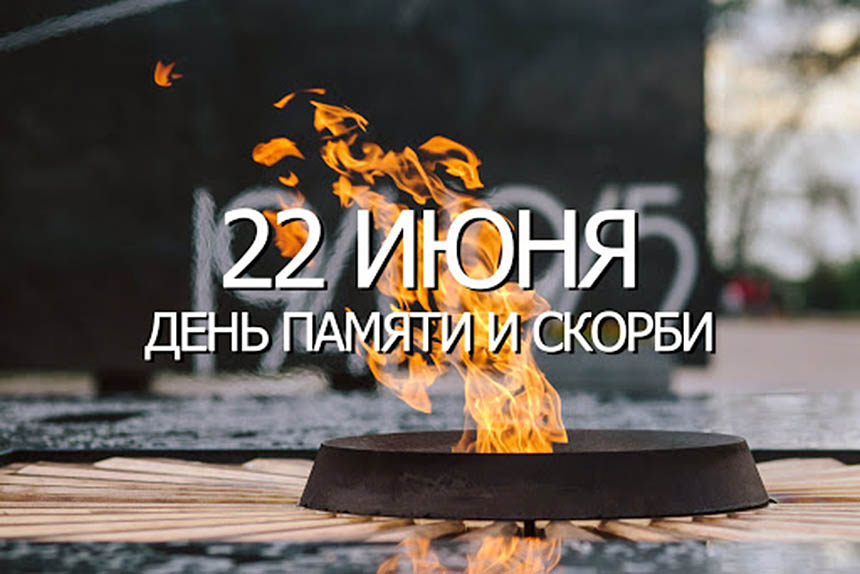 Научная библиотека ДонНУ представляет виртуальную выставку изданий, посвященную Дню памяти и скорби