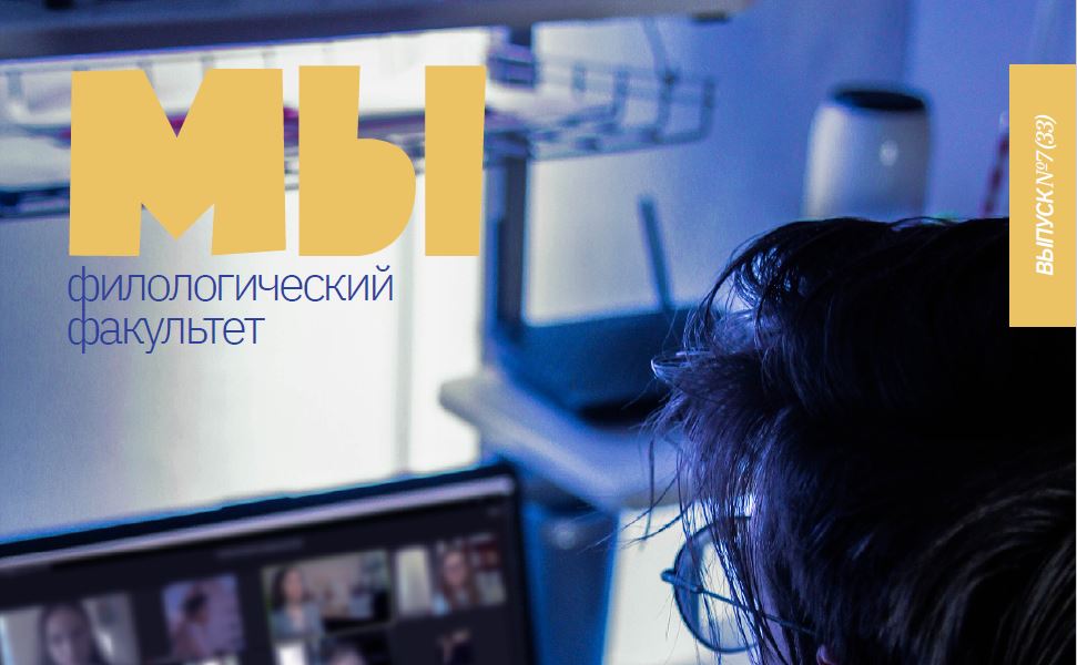 Кафедра журналистики предлагает вниманию читателей февральский выпуск студенческого журнала «МЫ»