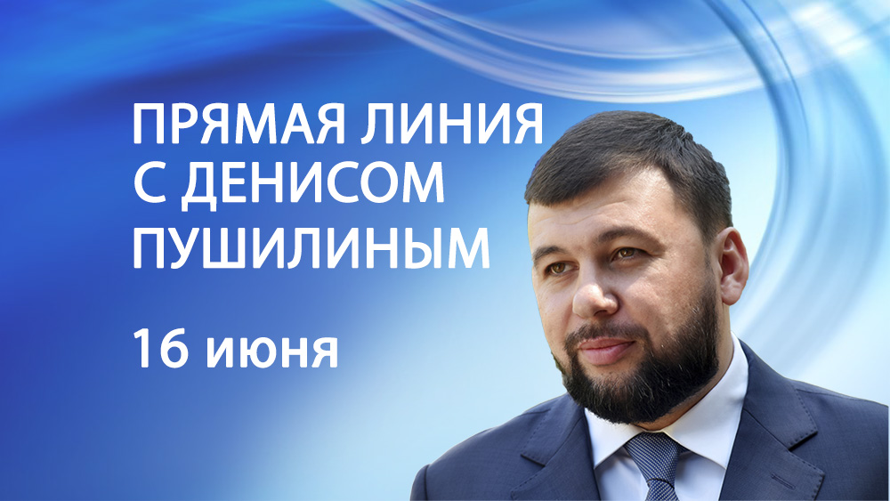 «Прямая линия с Денисом Пушилиным», в ходе которой лидер страны ответил на наиболее актуальные вопросы, волнующие жителей Донбасса