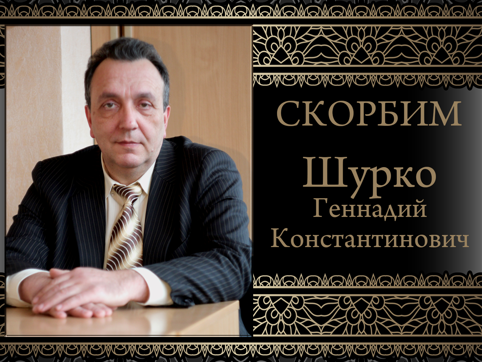 Ушел из жизни Геннадий Константинович Шурко, декан факультета дополнительного и профессионального образования