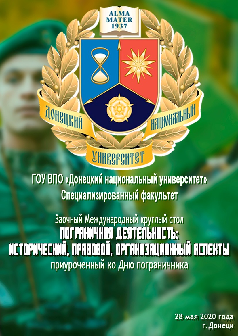 Специализированный факультет приглашает принять участие в круглом столе «Пограничная деятельность: исторический, правовой, организационный аспекты»