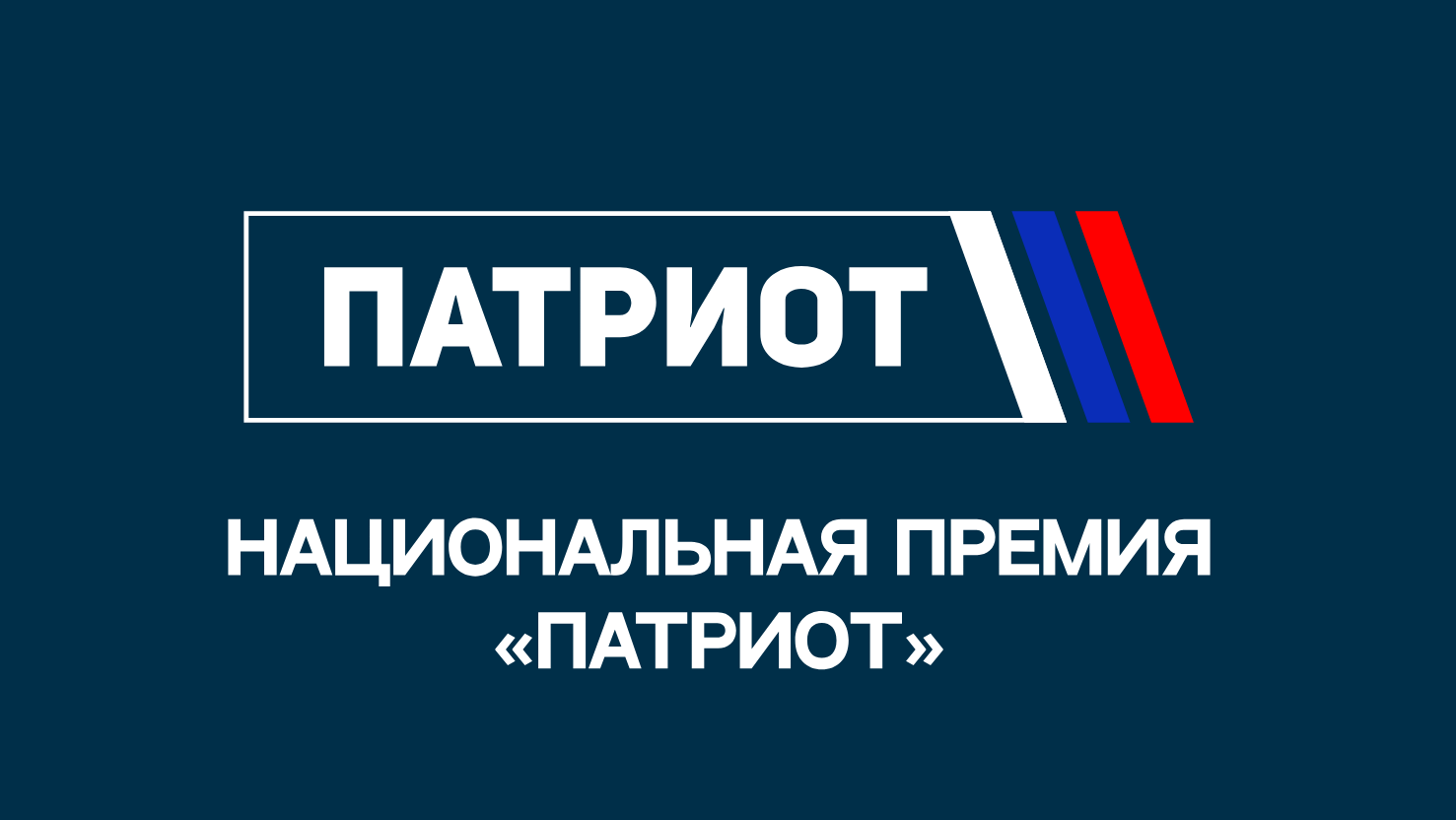 «Молодёжь России» приглашает студентов и преподавателей принять участие в Национальной премии «Патриот -2026»