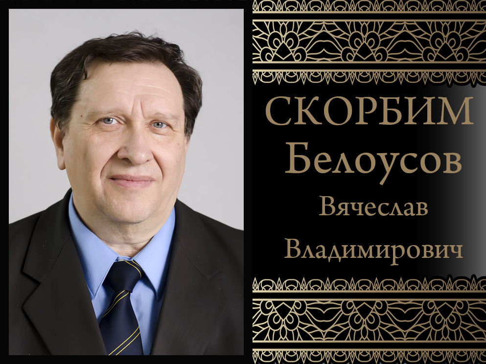 Коллектив ДонНУ скорбит. Ушел из жизни Вячеслав Владимирович Белоусов