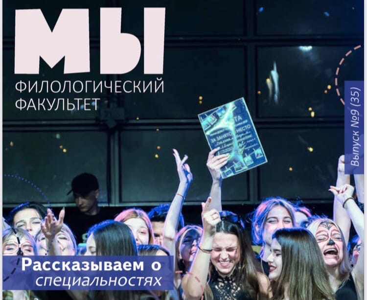 Кафедра журналистики предлагает вниманию читателей ноябрьский выпуск студенческого журнала «МЫ»