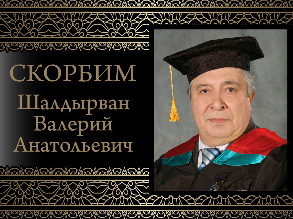 Коллектив ДонГУ скорбит. Ушел из жизни заслуженный профессор кафедры математической физики Валерий Анатольевич Шалдырван