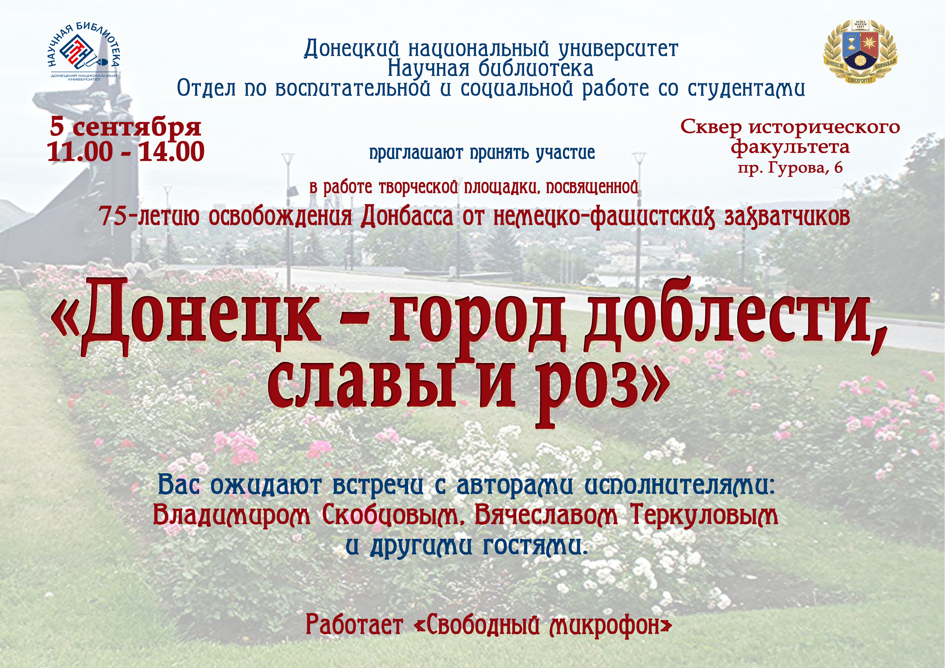 5 сентября состоится работа творческой площадки, посвященной 75-й годовщине освобождения Донбасса