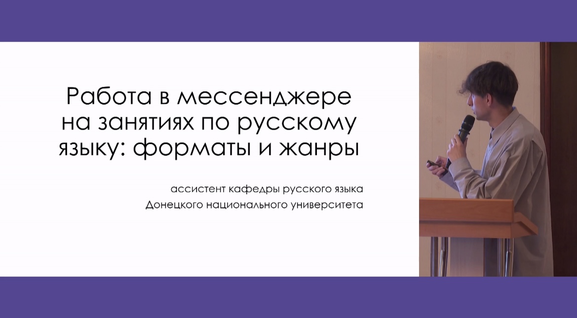 Преподаватель кафедры русского языка ДонНУ провёл мастер-класс на Всероссийском съезде учителей родных языков народов РФ
