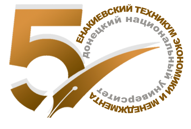 Енакиевский техникум экономики и менеджмента отмечает 50-летие