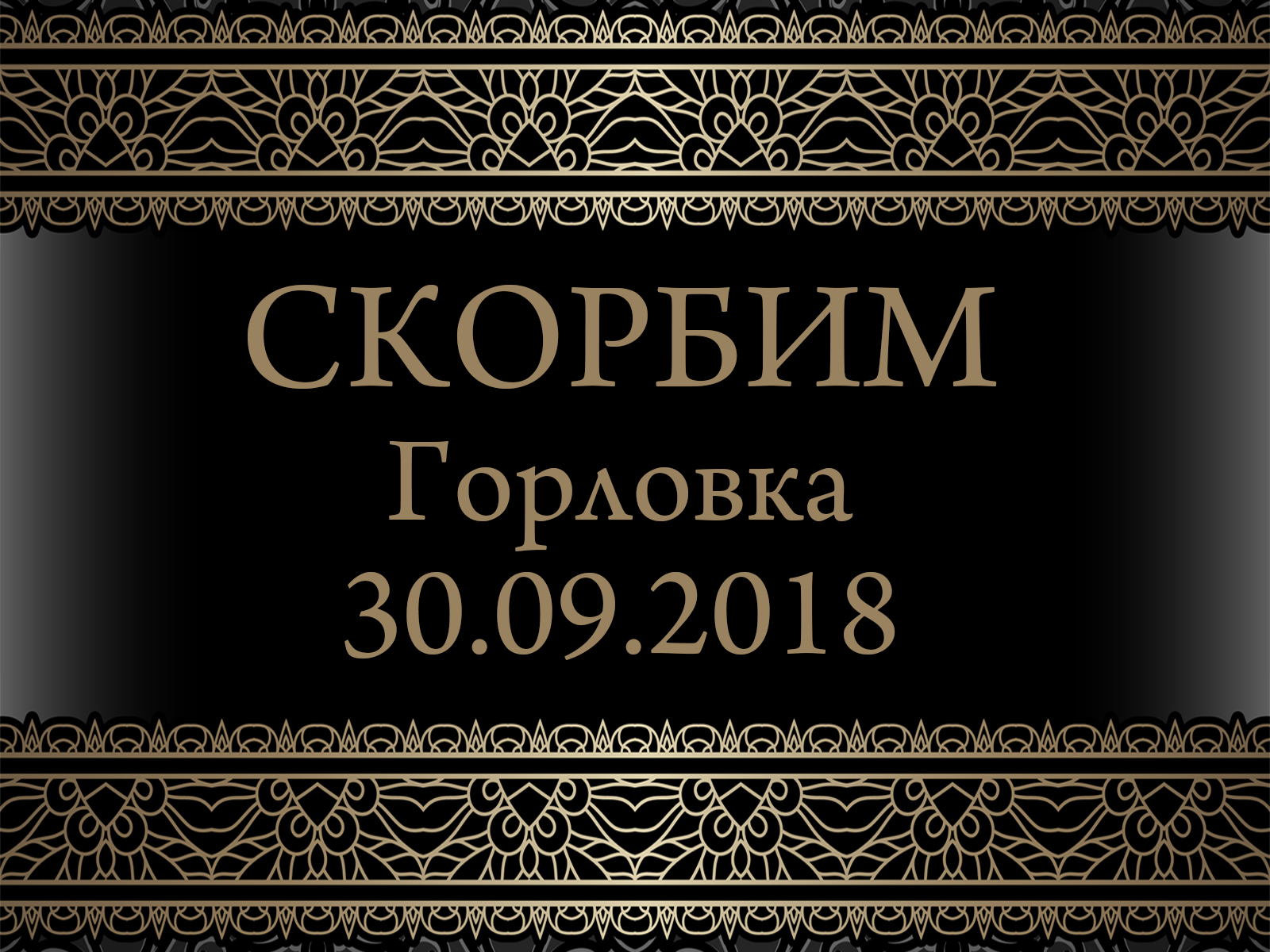 Коллектив ДонНУ выражает соболезнования родным и близким погибших в Горловке школьников