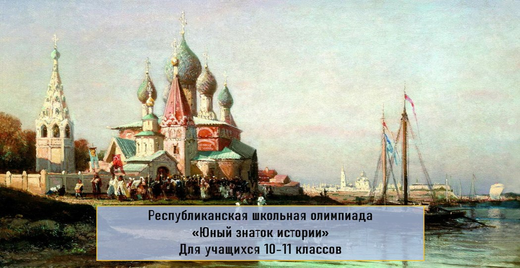 На историческом факультете подвели итоги олимпиады «Юный знаток истории» для учащихся 10-11 классов