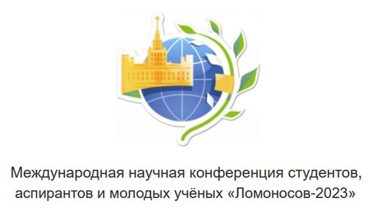 Студенты ФИЯ приняли участие конференции «ЛОМОНОСОВ-2023»