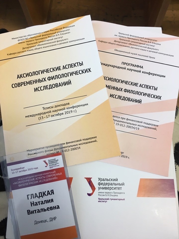Ученые-филологи ДонНУ выступили на научной конференции в Уральском федеральном университете