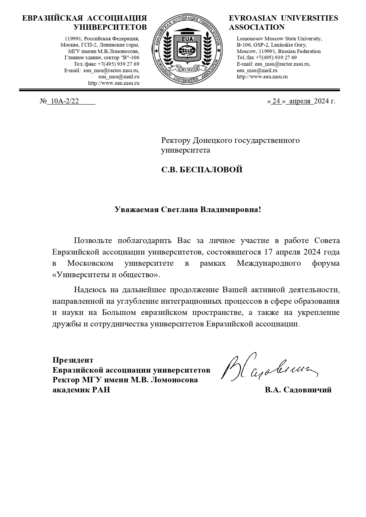 Благодарственное письмо ректору ДонГУ от ректора МГУ имени М. В. Ломоносова