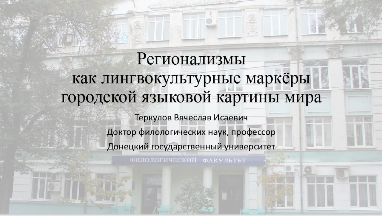 Заведующий кафедрой русского языка Вячеслав Исаевич Теркулов выступил на московской конференции