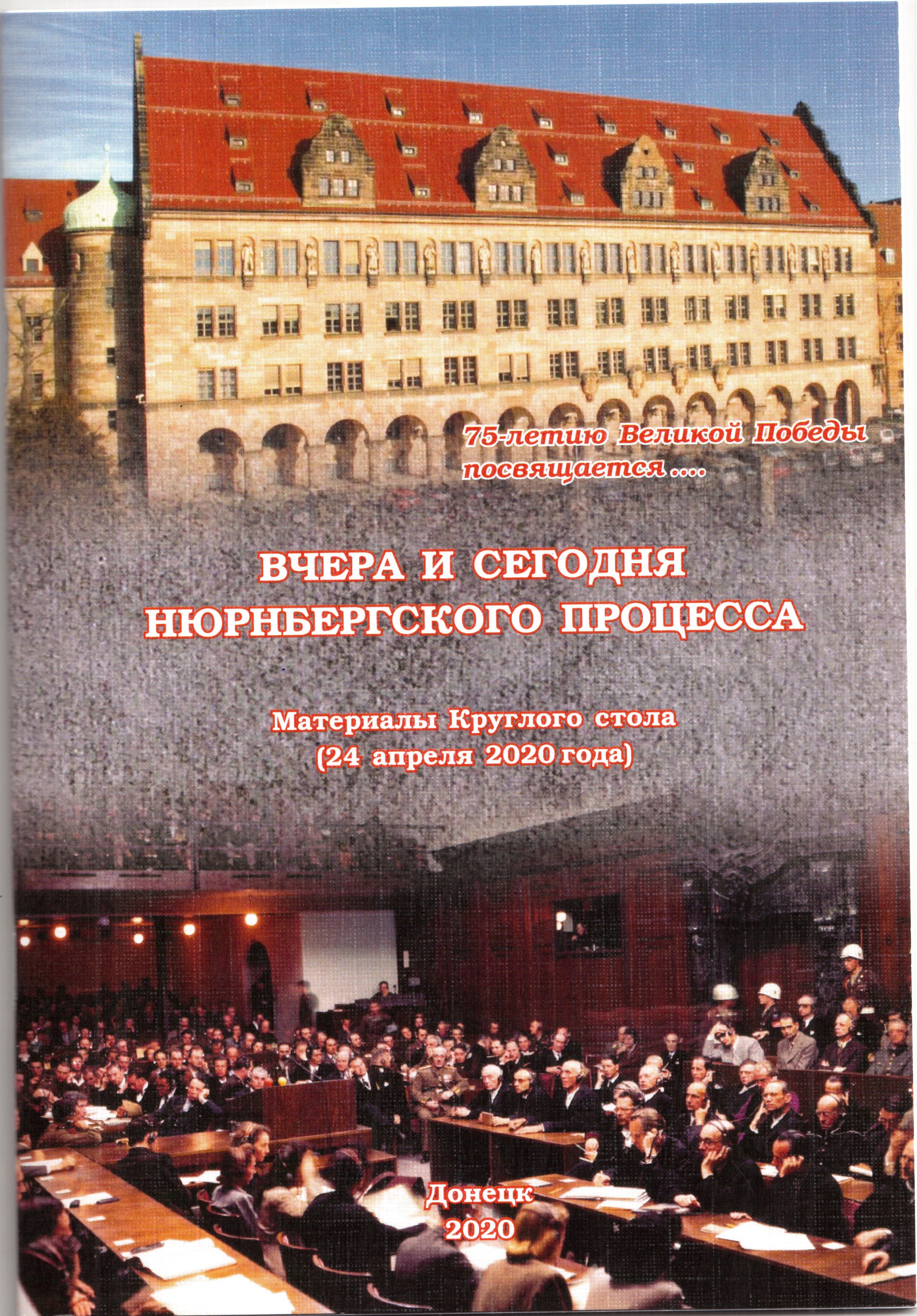 На историческом факультете провели круглый стол «Вчера и сегодня Нюрнбергского процесса»