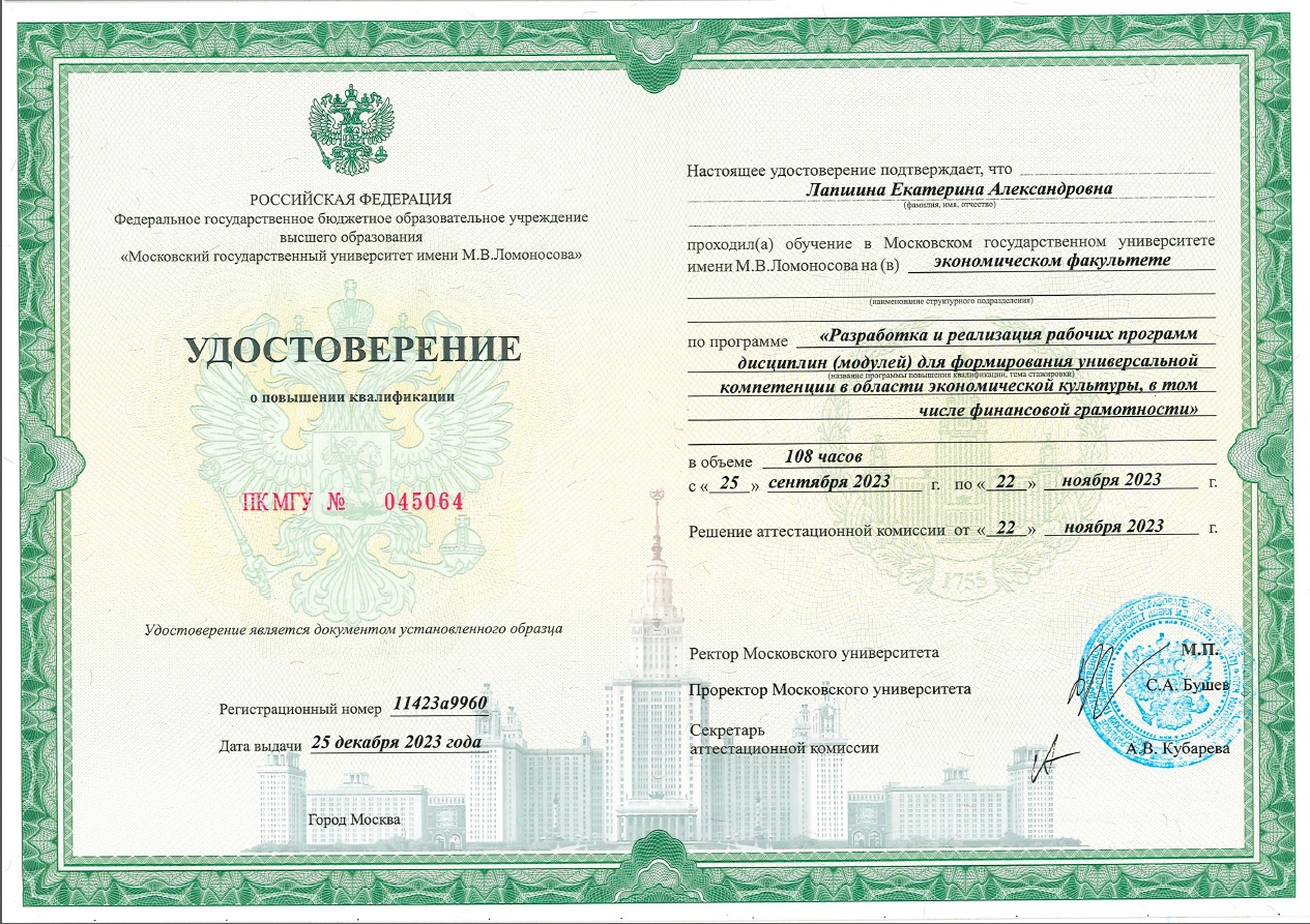 Преподаватель экономического факультета повысила квалификацию на базе МГУ имени М.В. Ломоносова