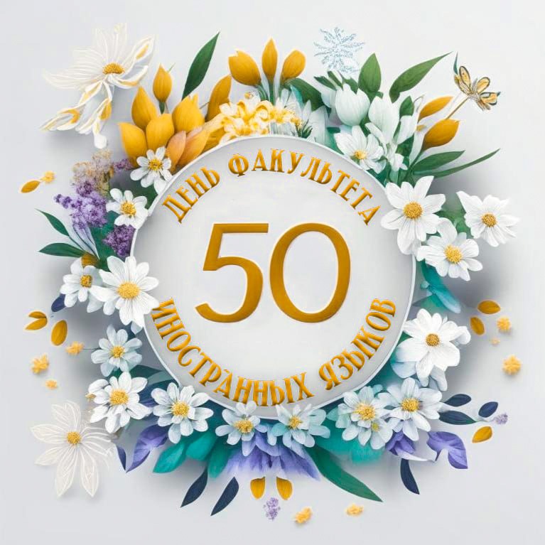 Факультет иностранных языков отметил свой  50-летний юбилей