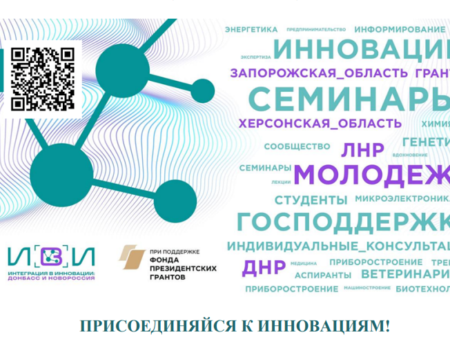 Проект «Интеграция в инновации: Донбасс и Новороссия» для студентов, аспирантов и молодых учёных