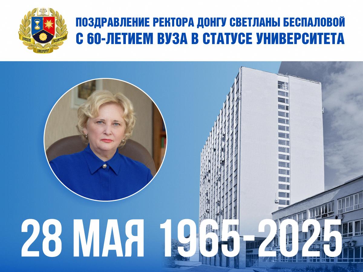 Поздравление ректора ДонГУ Светланы Беспаловой с 60-летием вуза в статусе университета