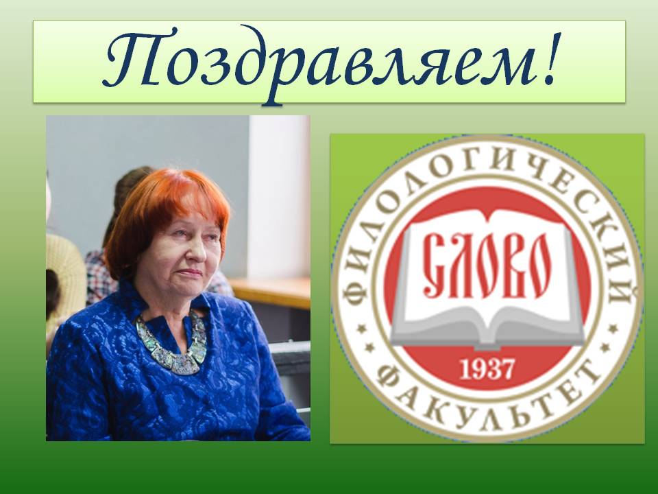 Человек на фоне профессии: к 50-летию работы в университете доцента Людмилы Тимофеевны Сенчиной
