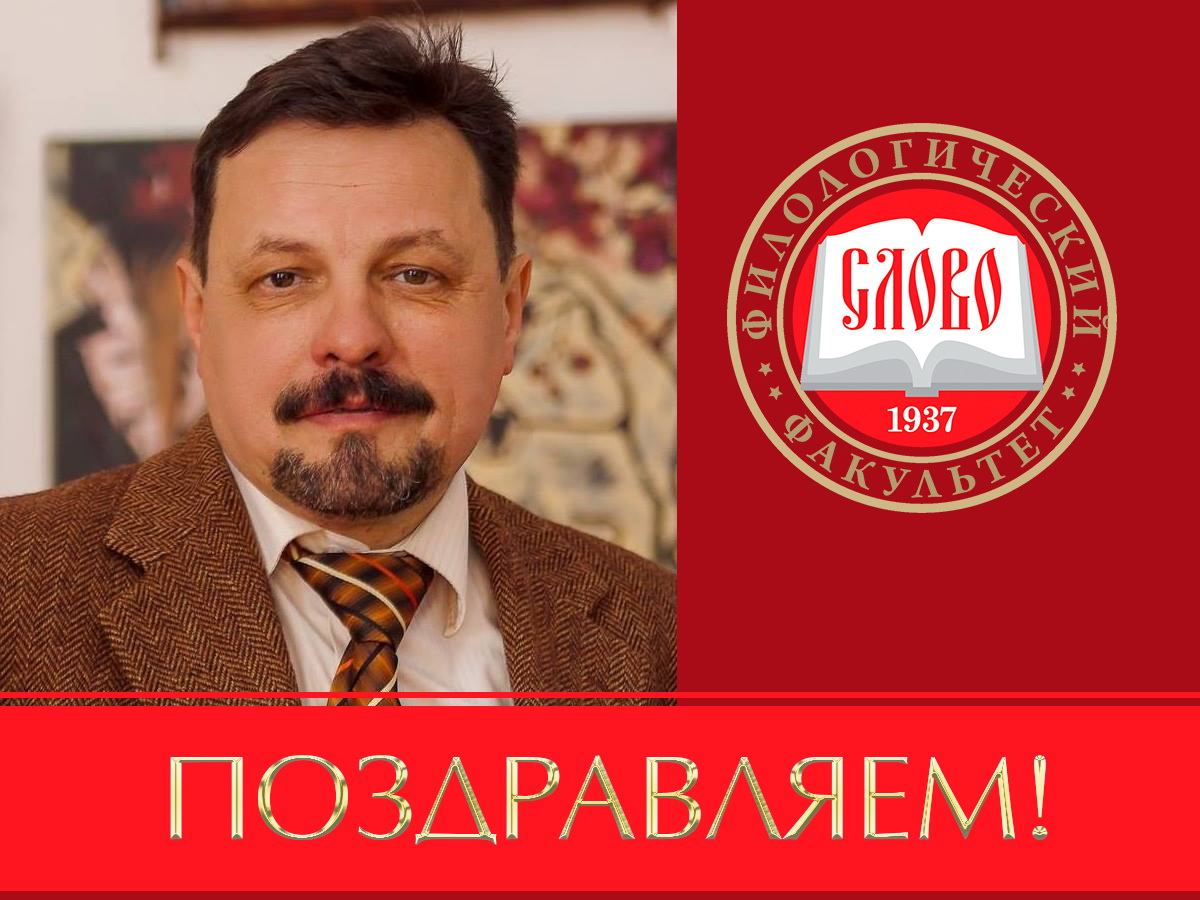 Коллектив ДонНУ поздравляет профессора филологического факультета Дмитрия Евгеньевича Музу с юбилеем