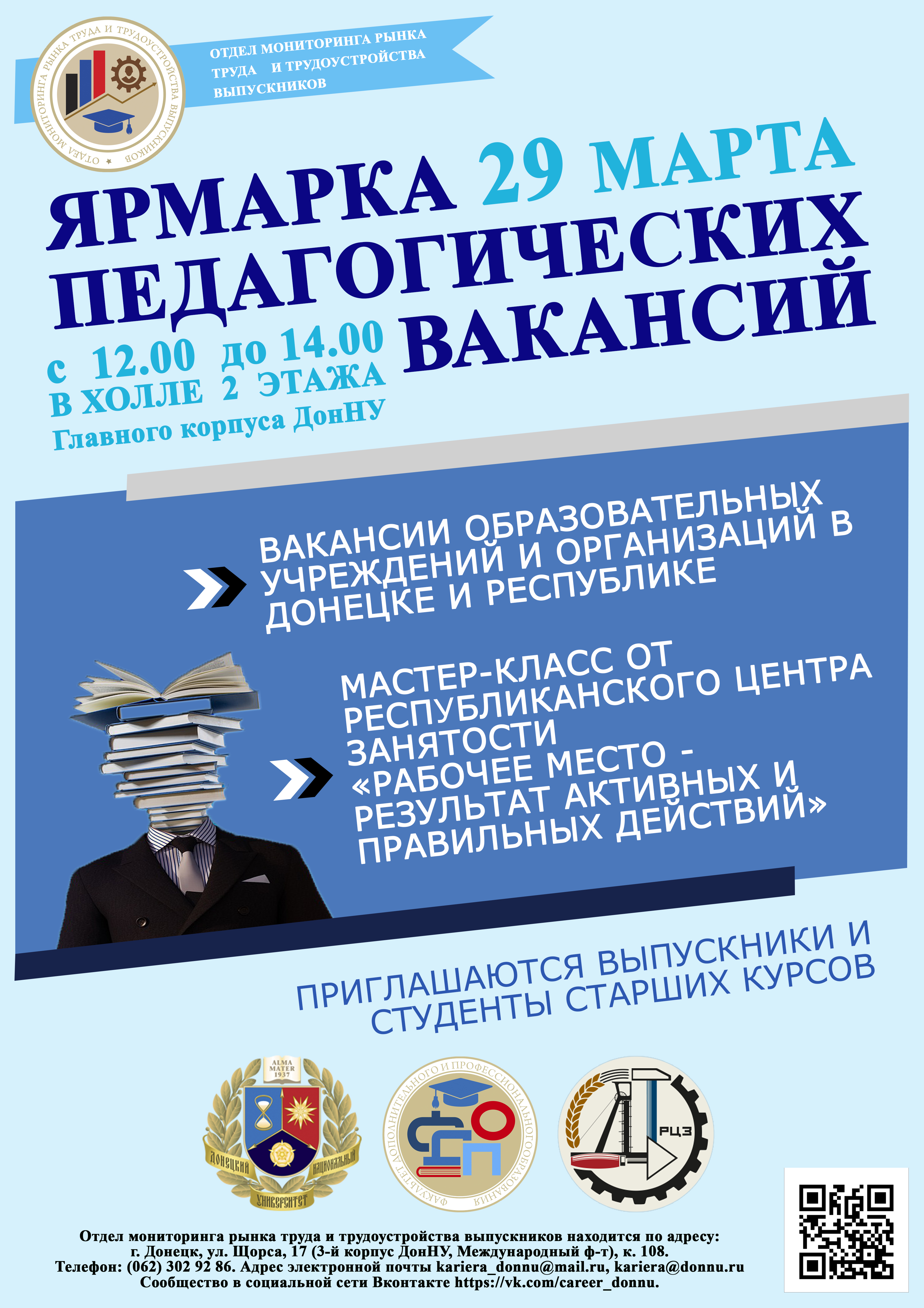 В ДонНУ пройдет Ярмарка педагогических вакансий