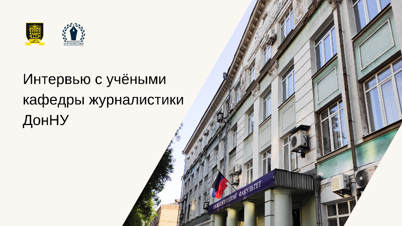 В рамках сотрудничества кафедры журналистики ДонНУ и журфака МГУ имени М.В. Ломоносова подготовлена серия интервью