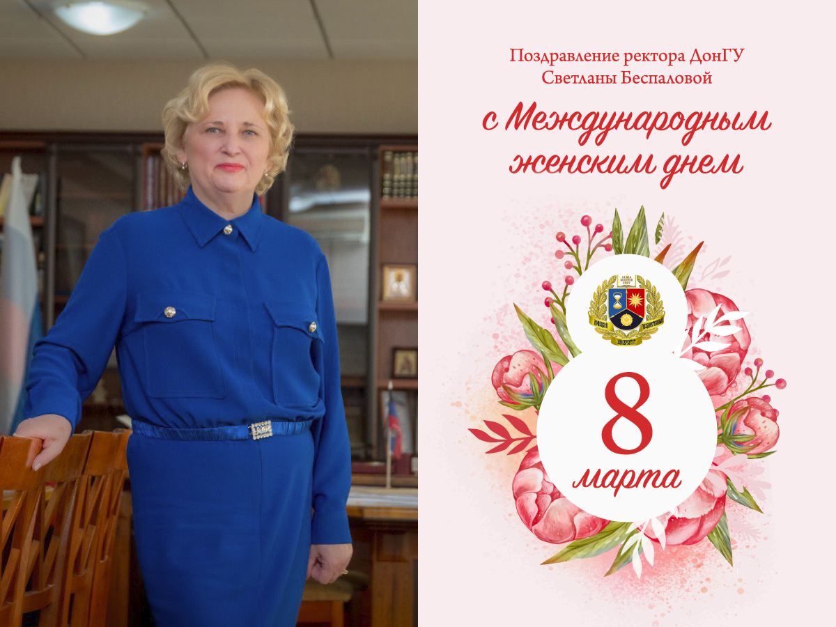 Поздравление ректора ДонГУ Светланы Беспаловой с Международным женским днем 8 Марта