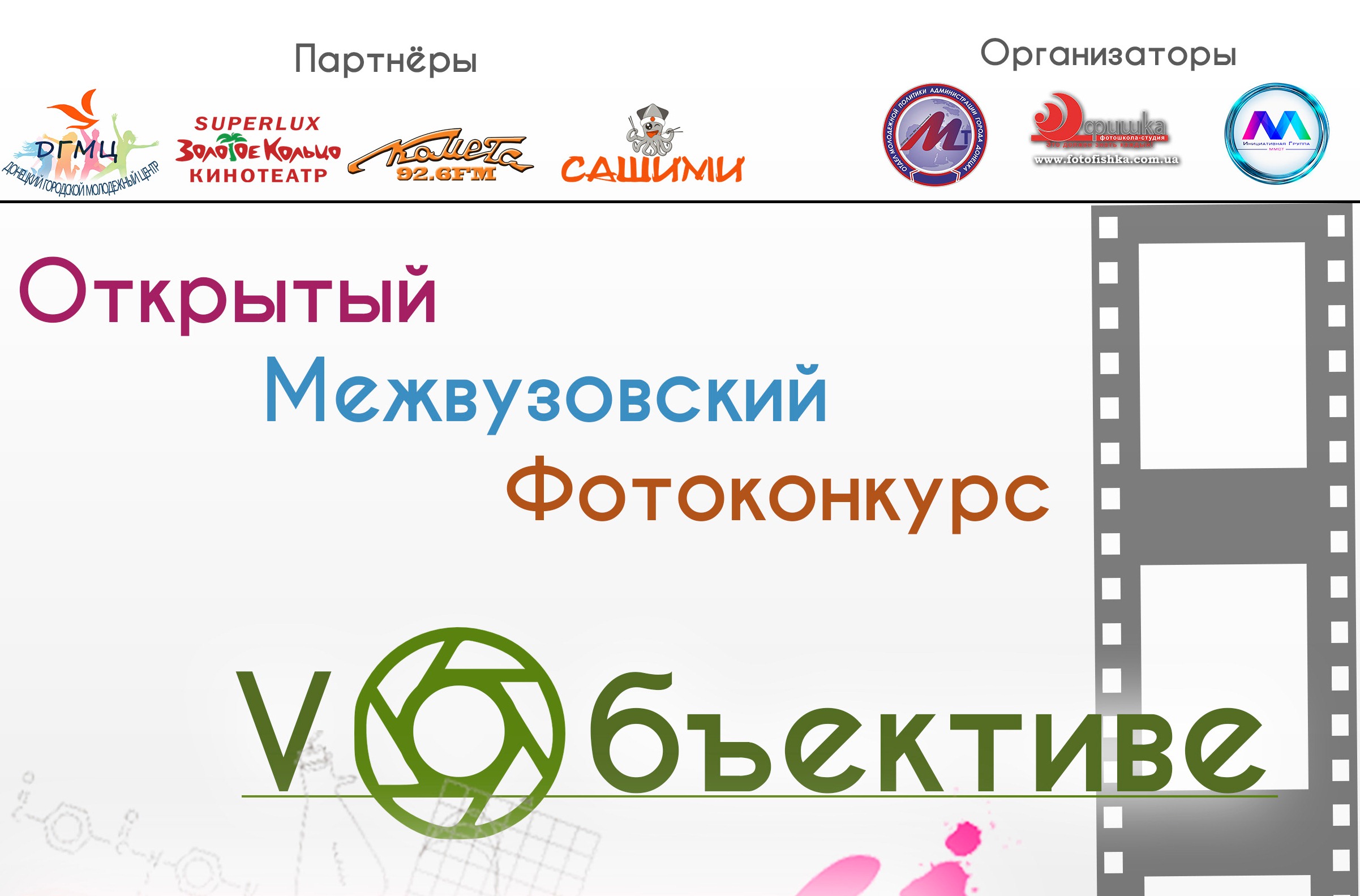 Открытый  межвузовский фотоконкурс  «Vобъективе»