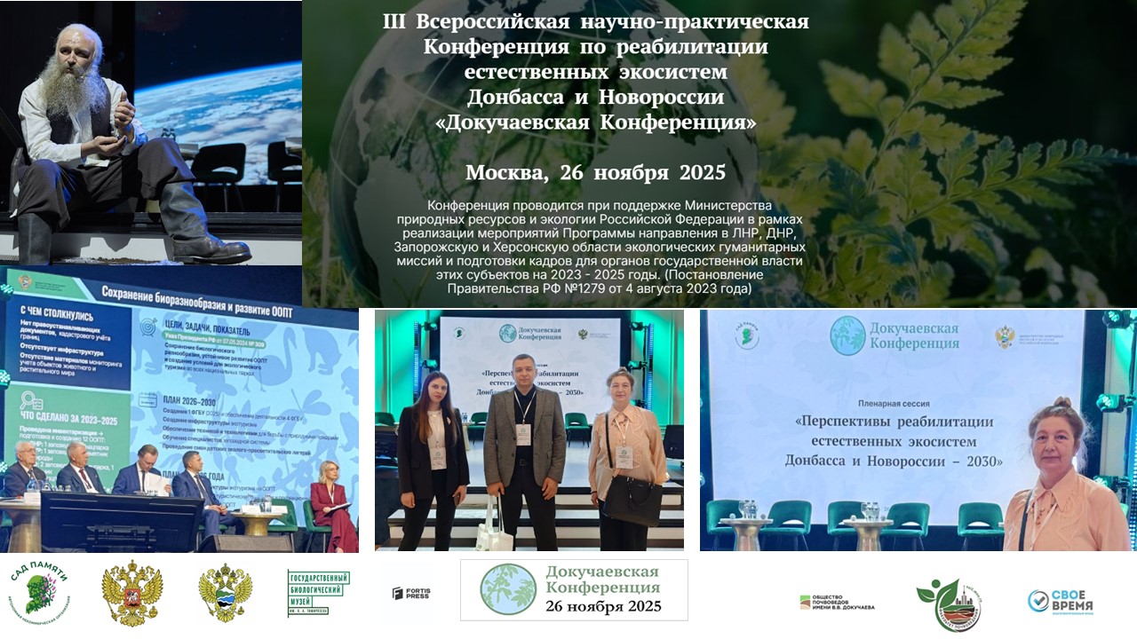 Сотрудники университета приняли участие в «Докучаевской конференции»
