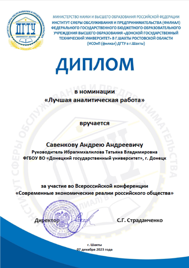 Студент ДонГУ стал победителями в конкурсе докладов на конференции «Современные экономические реалии российского общества»