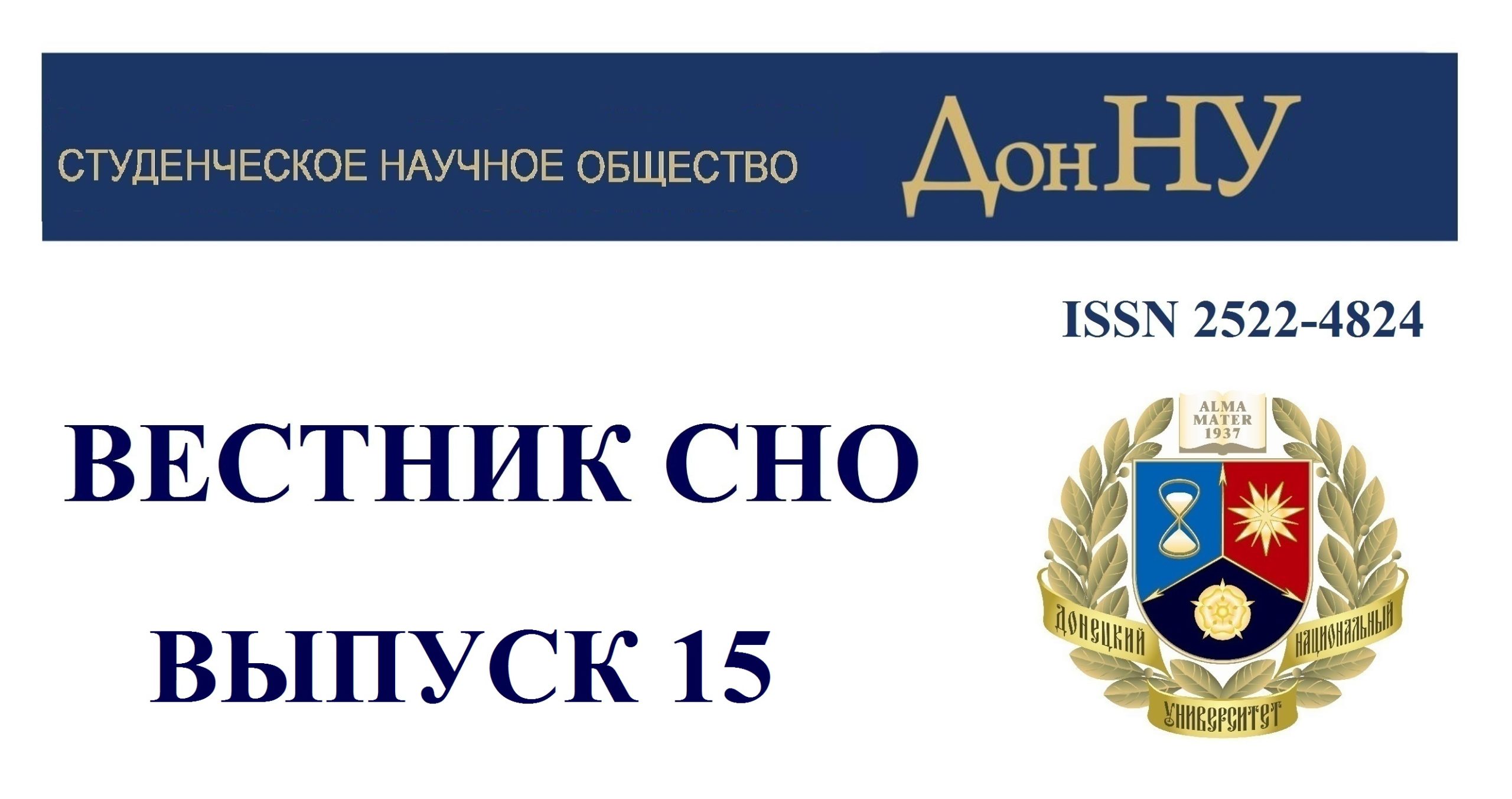 Научная часть ДонНУ сообщает о подготовке 15-го выпуска «Вестника студенческого научного общества»