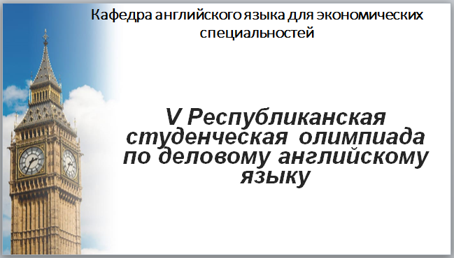 На ФИЯ прошел 1 тур студенческой олимпиады по деловому английскому языку
