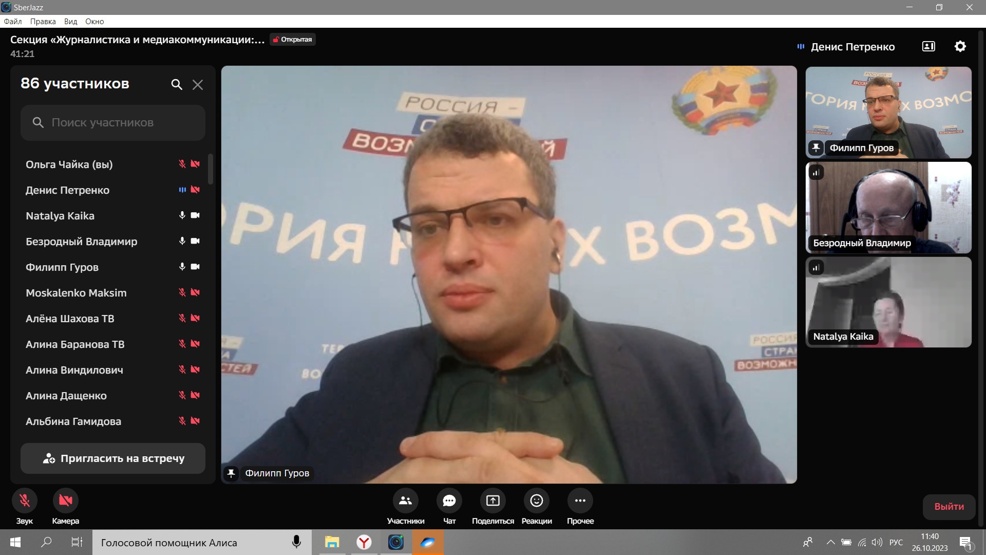На кафедре журналистки прошла онлайн-встреча с главным аналитиком АНО «Россия — страна возможностей»