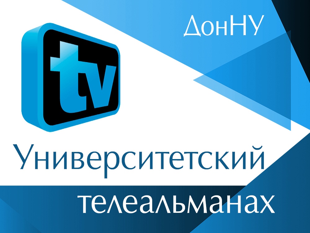 На Первом Республиканском телеканале вышел очередной выпуск «Университетского телеальманаха»