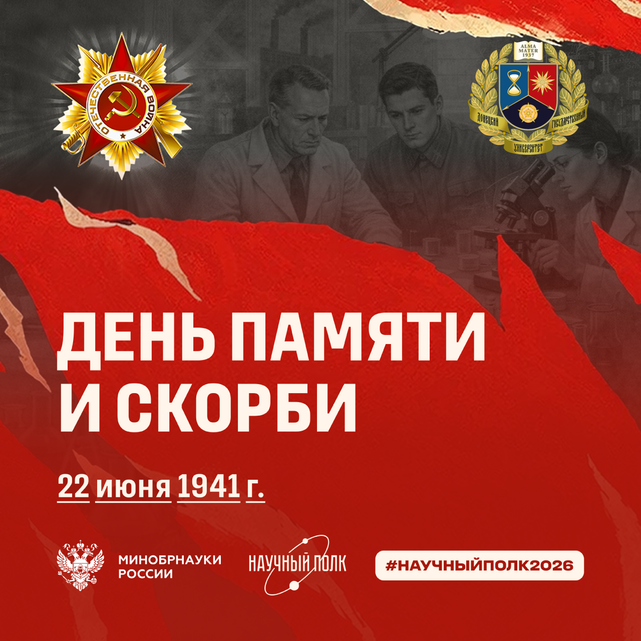 День памяти и скорби