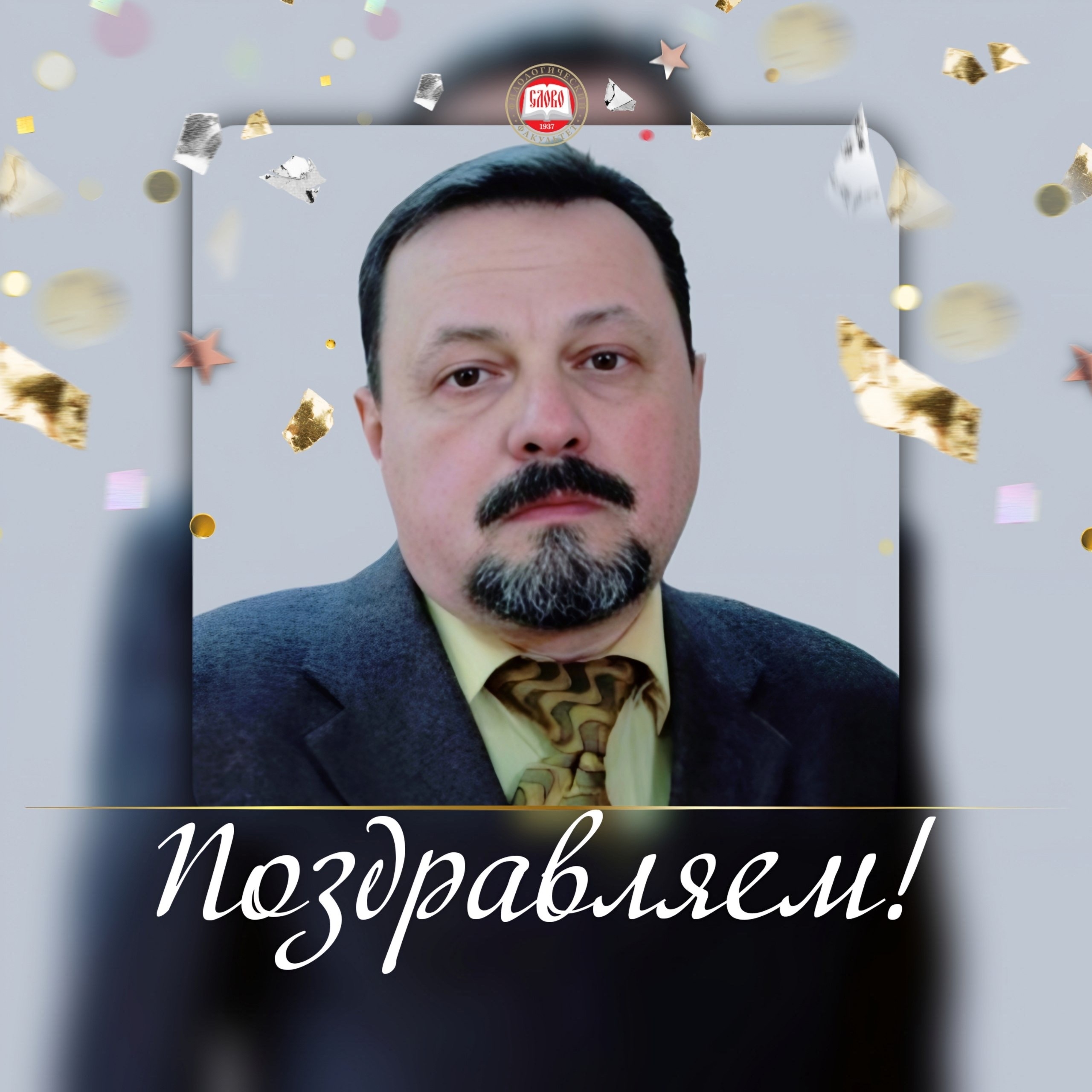 Коллектив ДонГУ поздравляет профессора Дмитрия Музу с юбилеем