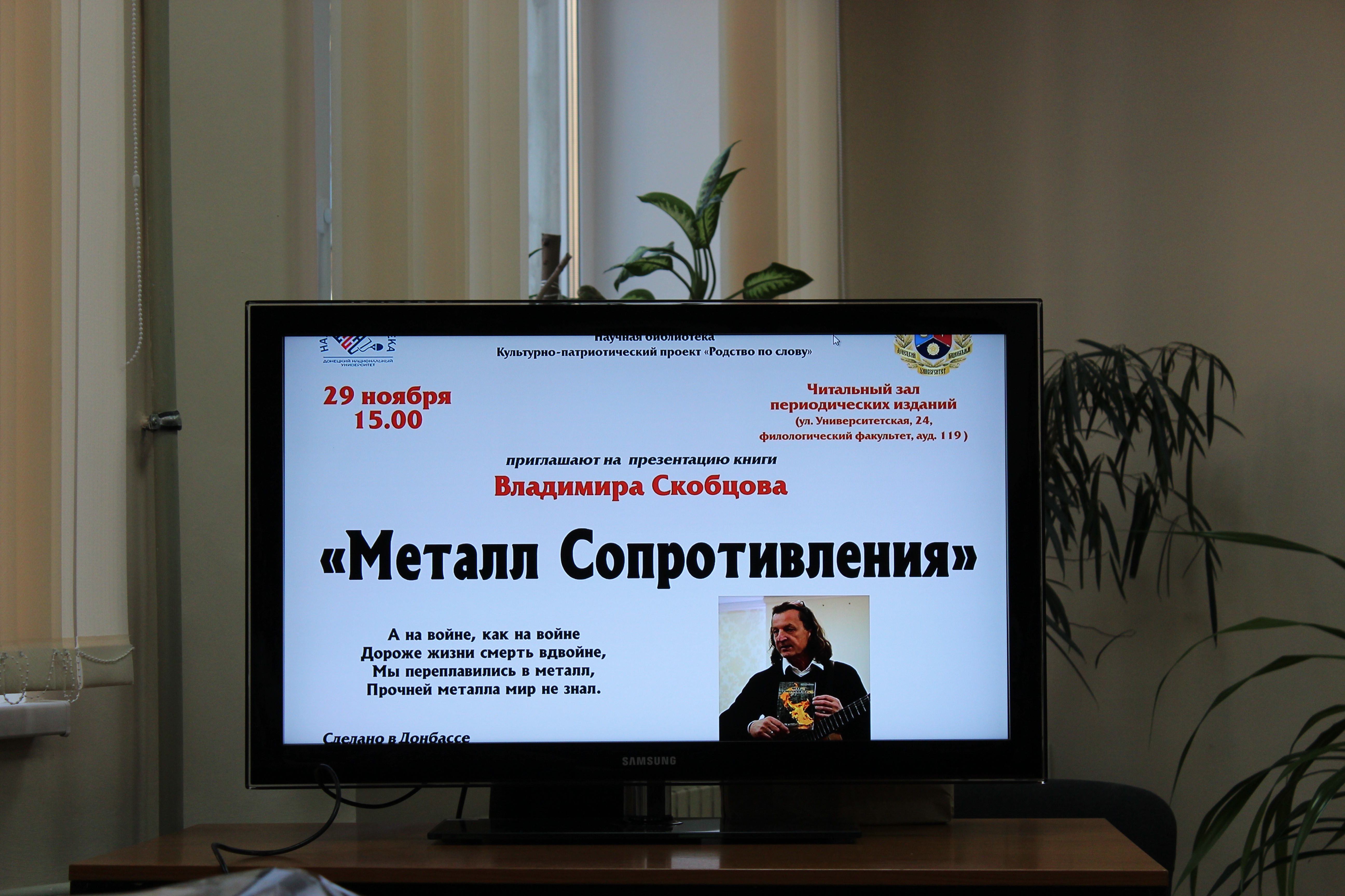 Видео презентации поэтической книги Владимира Скобцова «Металл сопротивления»