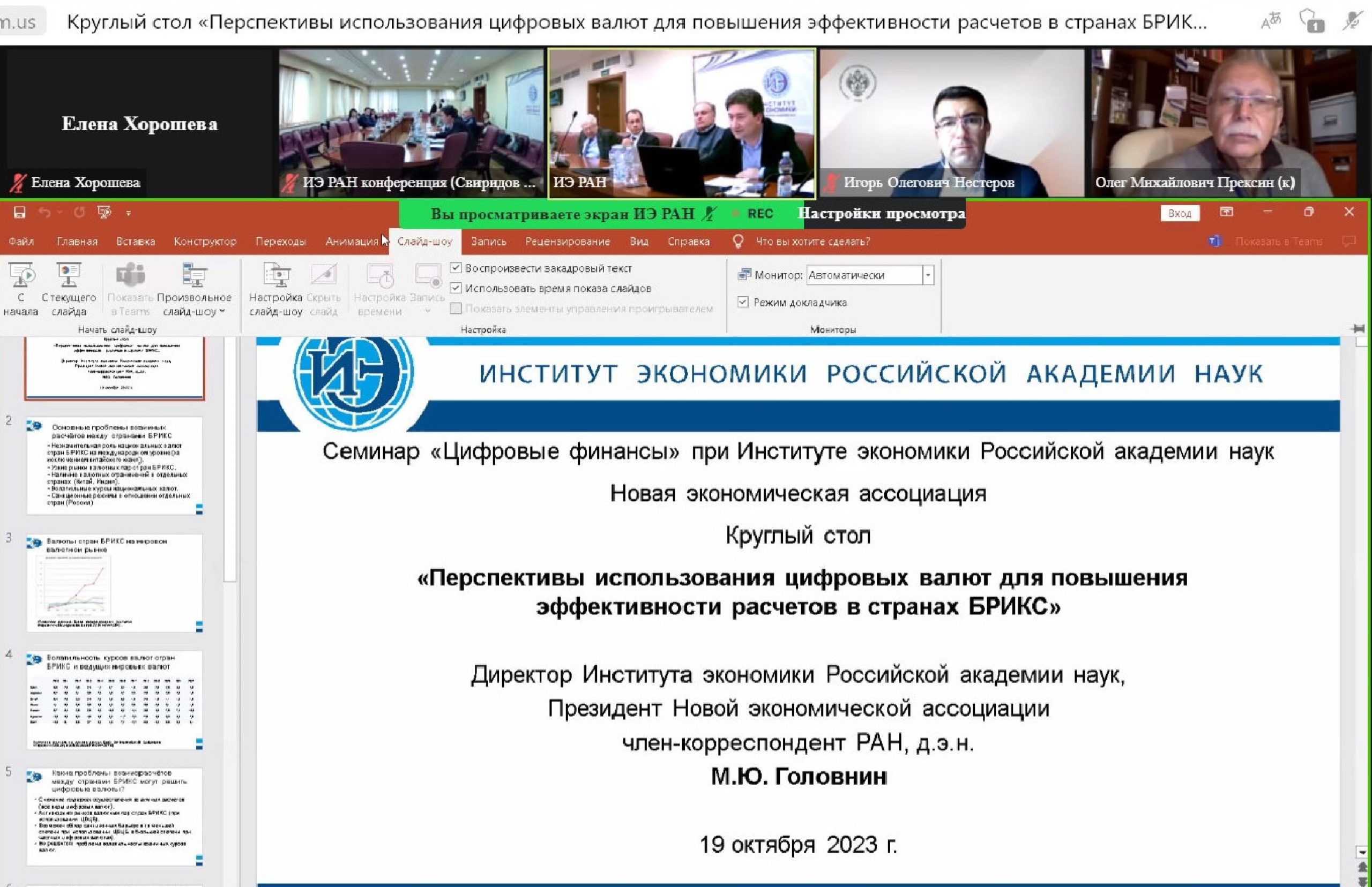 Преподаватели УФФ приняли участие в работе круглого стола «Перспективы использования цифровых валют для повышения эффективности расчётов в странах БРИКС»