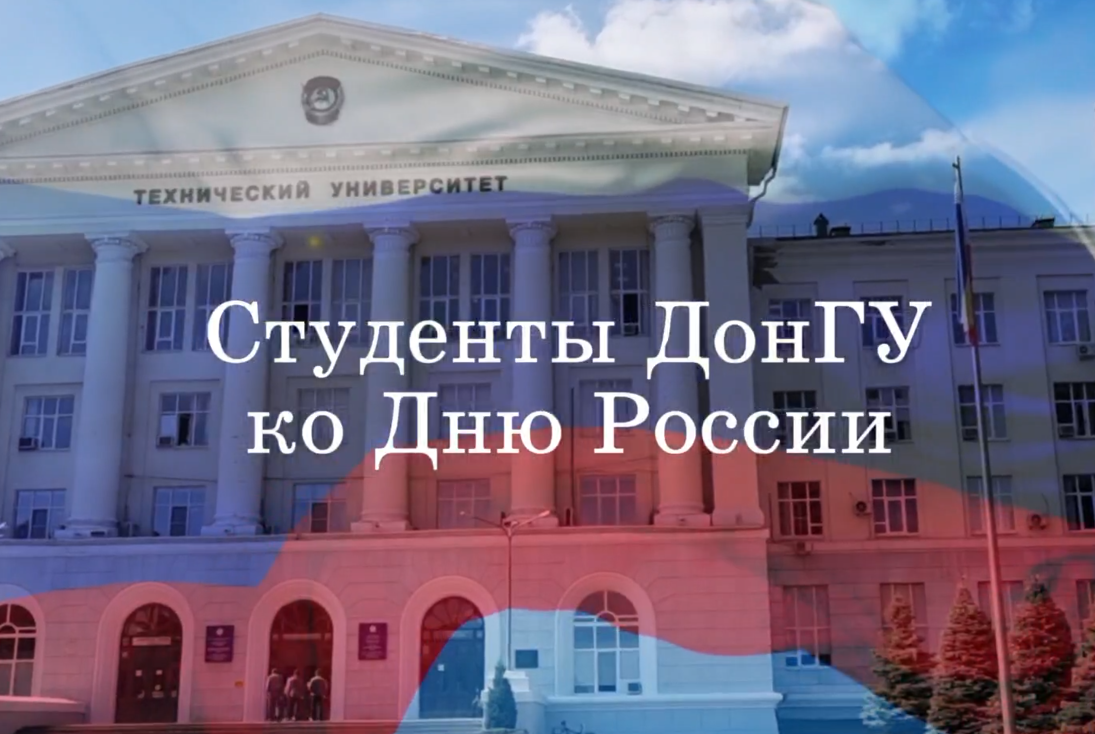 Видеоролик команды студентов ДонГУ ко Дню России