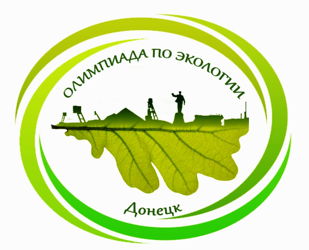Биофак приглашает студентов всех специальностей ДонНУ принять участие в отборочном этапе олимпиады по экологии