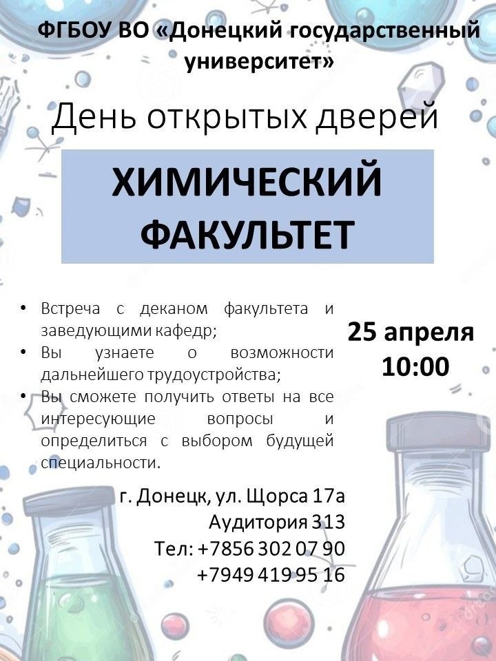 Химический факультет ДонГУ приглашает абитуриентов на День открытых дверей