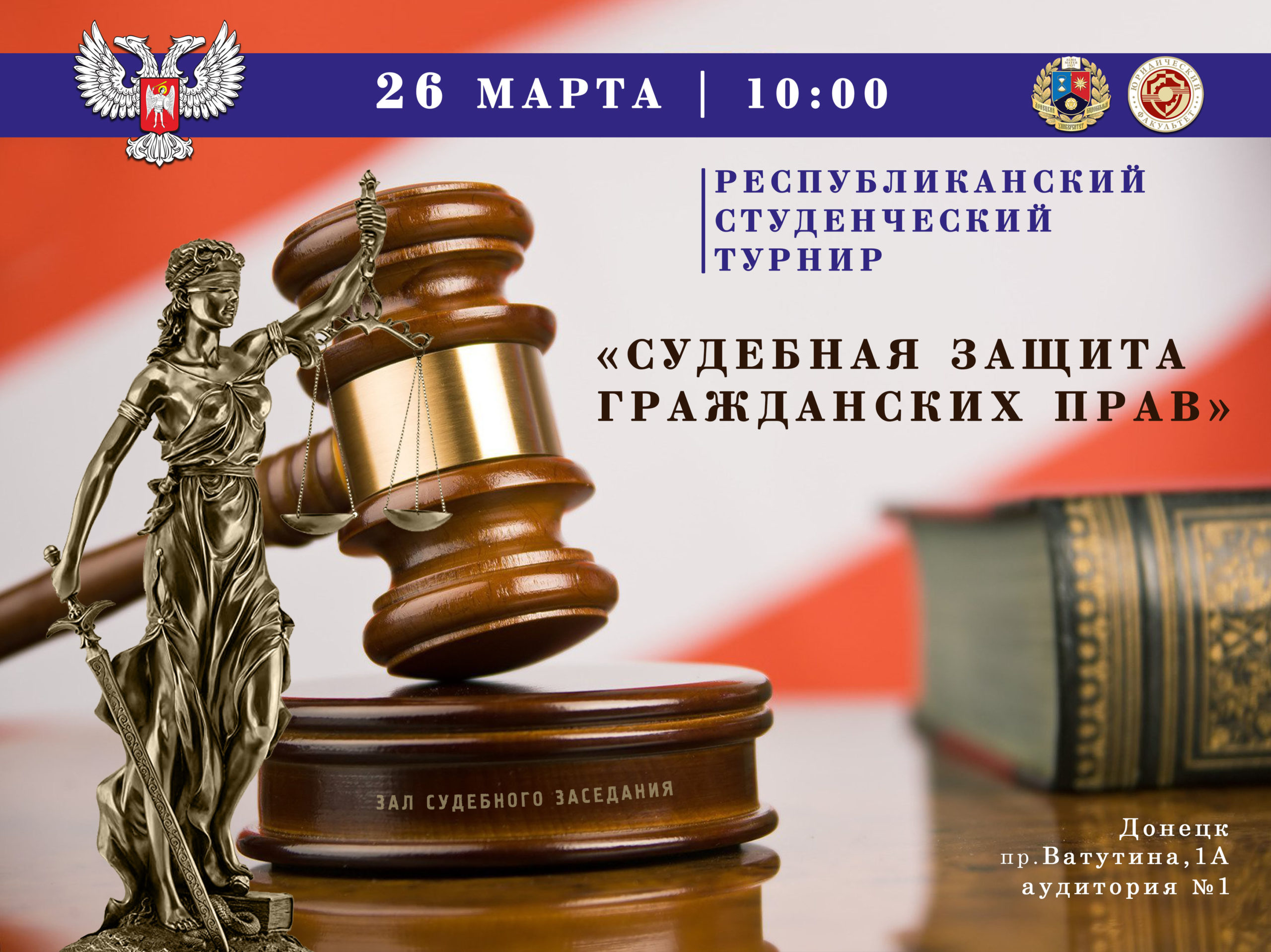 Юридический факультет приглашает на студенческий турнир «Судебная защита гражданских прав»